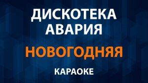 Дискотека Авария — Новогодняя (Караоке)