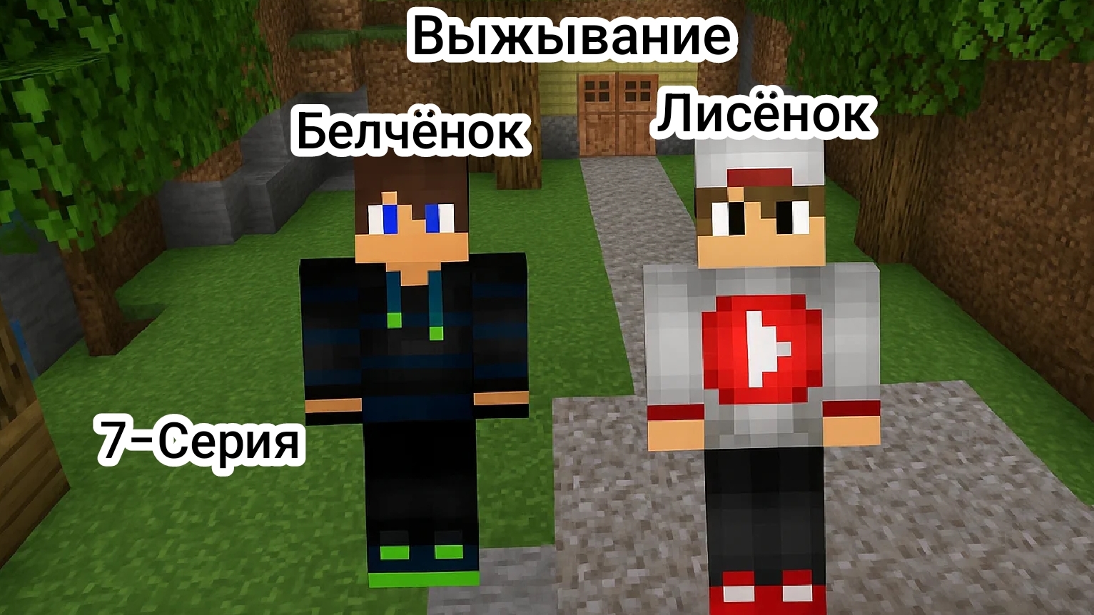 Выжывание с Лисёнком 7-Серия в Майнкрафт {Белчёнок}