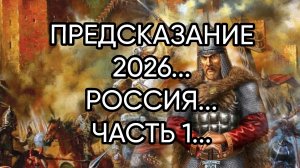 ПРЕДСКАЗАНИЕ 2026...РОССИЯ...ЧАСТЬ 1...