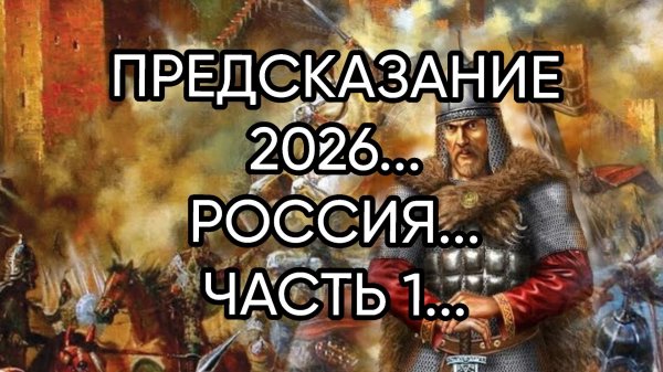 ПРЕДСКАЗАНИЕ 2026...РОССИЯ...ЧАСТЬ 1...