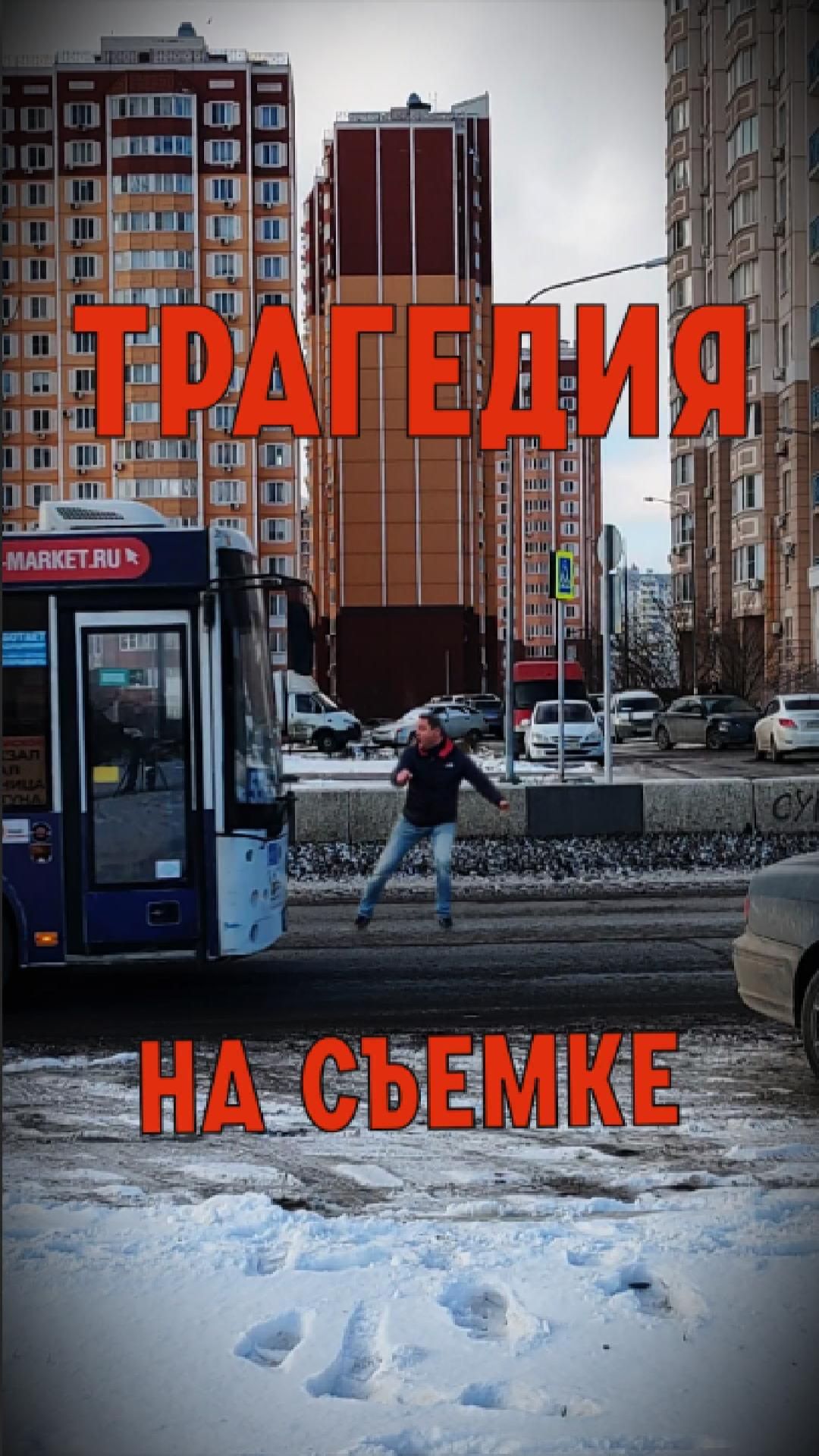 Доснимался