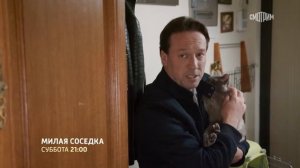 «Милая соседка»-Марина Митрофанова, Дмитрий Мазуров, Т?