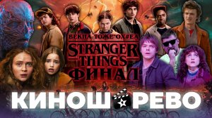 Очень Странные Дела Финал. Векна перегнул с ожиданиями, а Братья Даффер "М" Чудаки