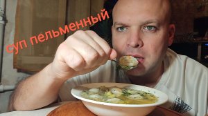 ОБЖОР суп пельменный/мукбанг/еда на камеру/ужин