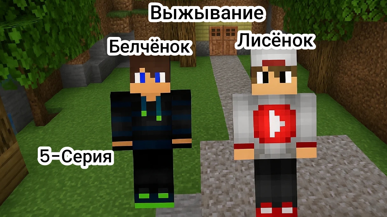 Выживание с Лисёнком 5-Серия в Майнкрафт {Белчёнок}