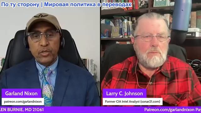 Гарланд Никсон - Ларри Джонсон: Ошибочные расчеты Украины - Неоконсерваторы снова нацелились на Иран смотреть онлайн