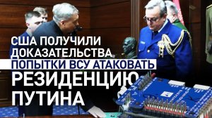 Россия передала США доказательства попытки ВСУ атаковать резиденцию Путина