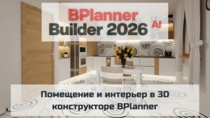 Помещение и интерьер в 3D конструкторе BPlanner