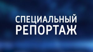 Специальный репортаж. 3 января 2026 г. "И под кремлёвских курантов бой"