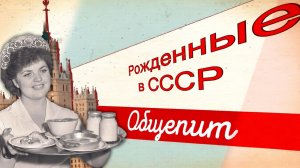 История общепита. Как кормили многомиллионную страну?