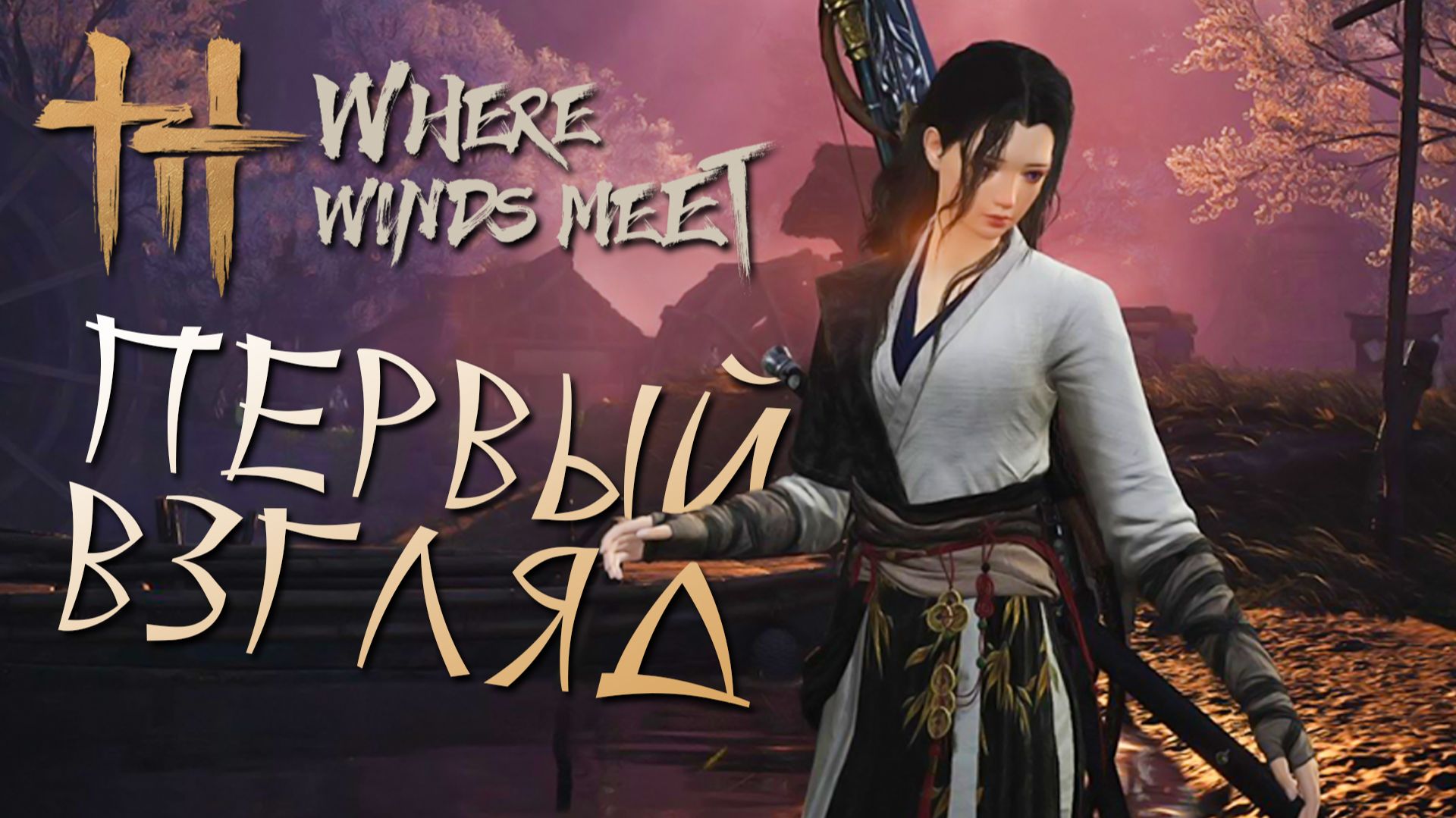 Первый взгляд на Where Winds Meet