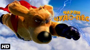 Чарли чудо-пёс:(2026)