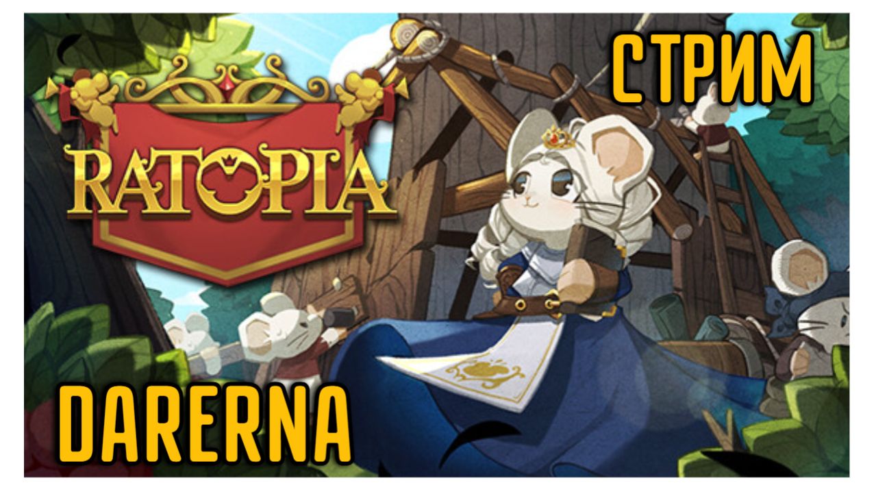 🔴СТРОИМ мышиное КОРОЛЕВСТВО / Ratopia смотреть онлайн