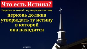 Что есть Истина? В. Черных. МСЦ ЕХБ