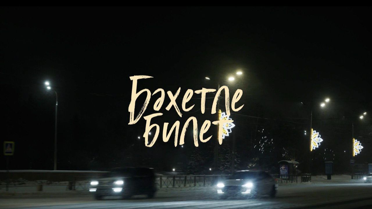 Марат Яруллин - Бэхетле билет (Премьера фильма, 2026) смотреть онлайн