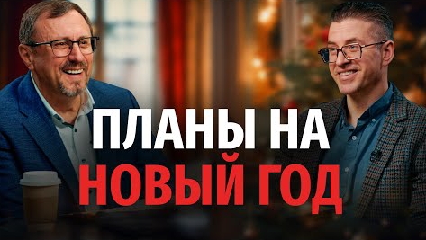 Как правильно строить планы на новый год? | "Библия говорит" Алексей Коломийцев смотреть онлайн