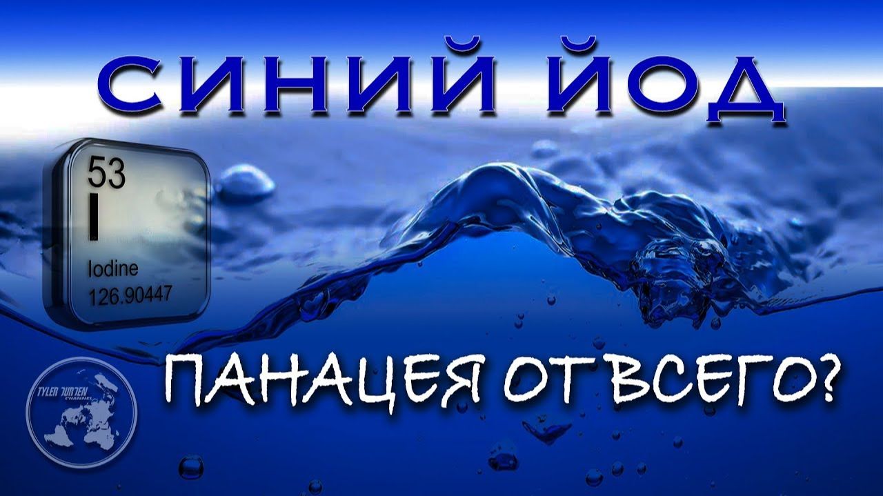 🐳Синий йод.🐳