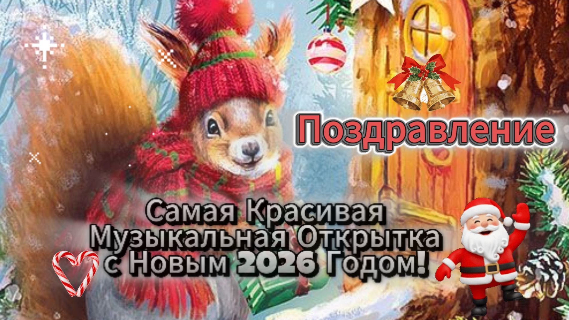 Самая Красивая Музыкальная Открытка с Новым 2026 Годом! Поздравление смотреть онлайн