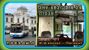 Поездка на троллейбусе ЗиУ-682Г-016.04 №1039 по маршруту №5 в Тамбове.