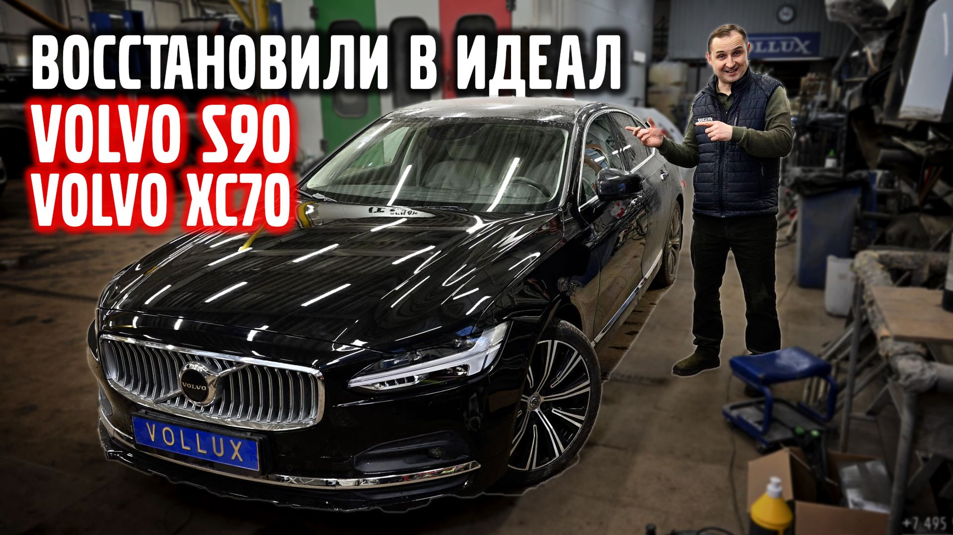 VOLVO S90 и XC70 Восстановлены до ИДЕАЛА за НЕСКОЛЬКО недель. смотреть онлайн