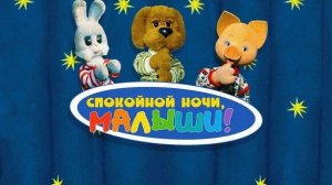 Спокойной ночи Малыши 10 серия