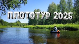 Рыбалка на ПЛОТАХ: трех дневное путешествие.