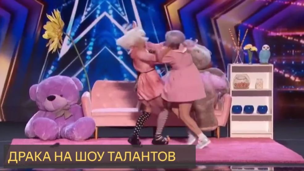 Девушки ИЗ Tik Tok ВВЯЗЫВАЮТСЯ В ДРАКУ На Канале Americas Got Talent - Ждите Этого! смотреть онлайн