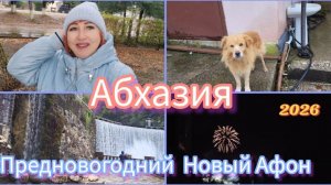 Отдых в Абхазии зимой🌴Гуляю наслаждаюсь в непогоду/ Кафе Мзымта / Новый Год встречу без лишних глаз
