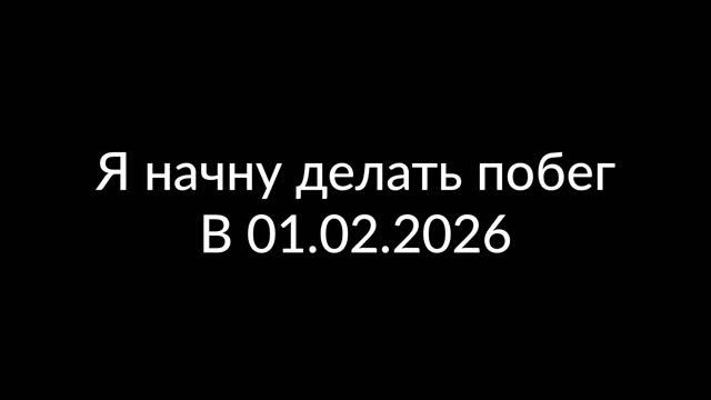 Я начну делать побеги смотреть онлайн