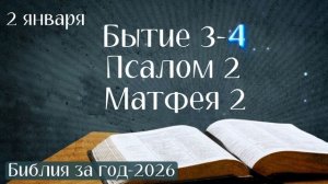 2 января. Марафон "Библия за год - 2026"
