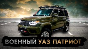 ВОЕННЫЙ УАЗ ПАТРИОТ | ОБЗОР ВОЕННОГО ТРАНСПОРТА