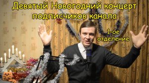 ДЕВЯТЫЙ БОЛЬШОЙ НОВОГОДНИЙ КОНЦЕРТ подписчиков канала Котова Александра ♫ Первое отделение ♫