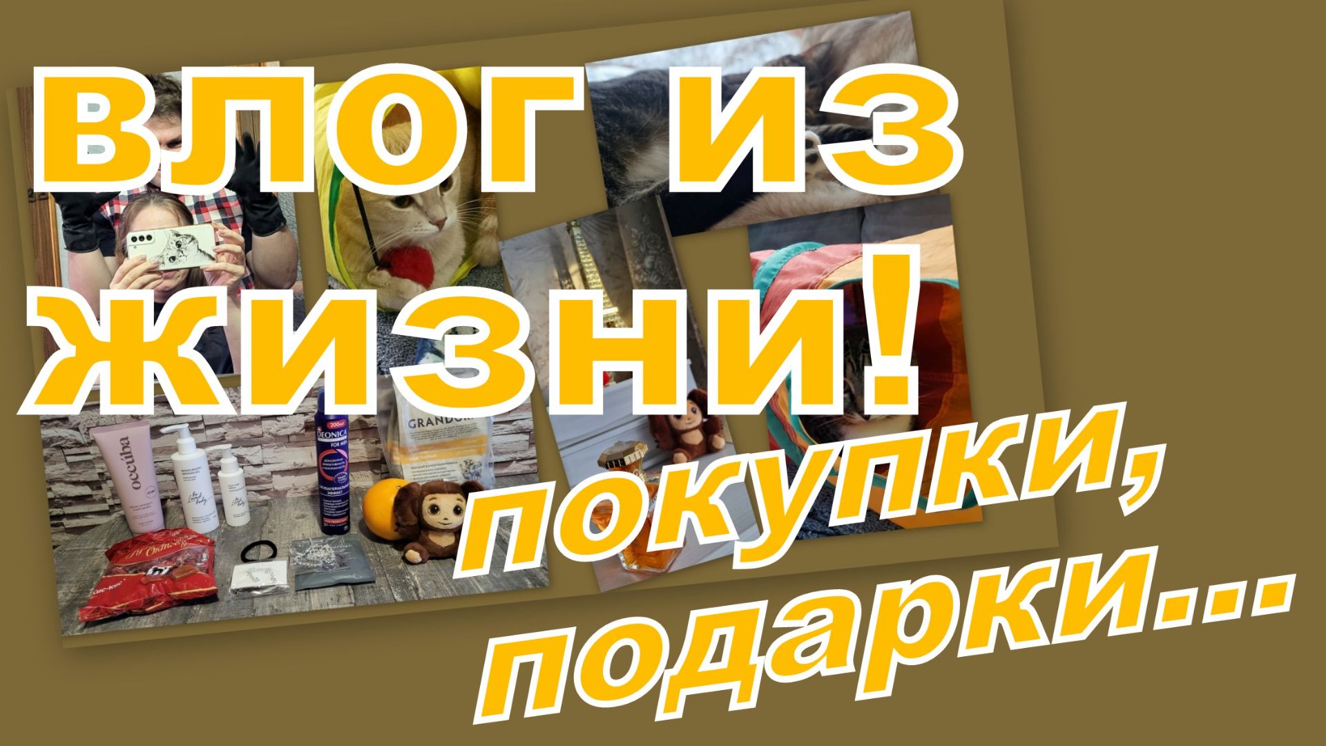 ВЛОГ: ПОКУПКИ, ПОДАРКИ И МНОГО ВСЕГО ДОМАШНЕГО!!! смотреть онлайн