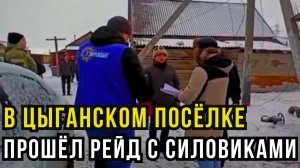 Почему силовики снова наведались в цыганский посёлок под Волгоградом