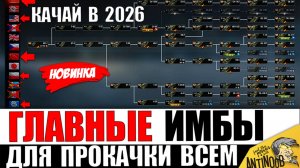 КАЧАЙ ИХ В 2026! Новые ИМБЫ ДЛЯ ПРОКАЧКИ в танках! Что качать - Лучшие танки за Серебро Мир Танков!