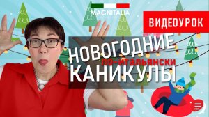 Зимние каникулы по-итальянски. #итальянскийязык #итальянскийязыкснуля #италия