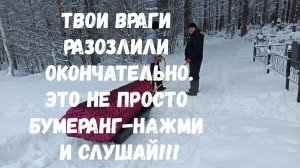 ТВОИ ВРАГИ РАЗОЗЛИЛИ ОКОНЧАТЕЛЬНО. ЭТО НЕ ПРОСТО БУМЕРАНГ-НАЖМИ И СЛУШАЙ!!!
