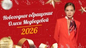 Новогоднее обращение Олеси Медведевой