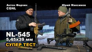 Обзор 4-х моделей винтовок NL545 калибра 5,45х39 мм производства CGNL | Юрий Максимов и Антон Федчин