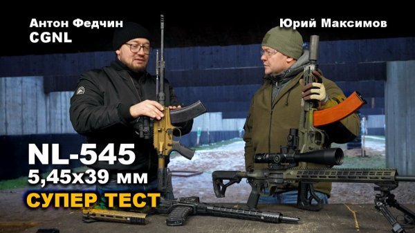 Обзор 4-х моделей винтовок NL545 калибра 5,45х39 мм производства CGNL | Юрий Максимов и Антон Федчин