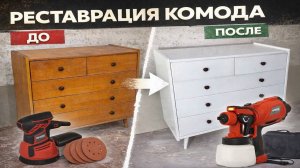 ПЕРВЫЙ РАЗДЕЛАЮ ЭТО РЕСТАВРАЦИЯ КОМОДА СССР СВОИМИ РУКАМИ