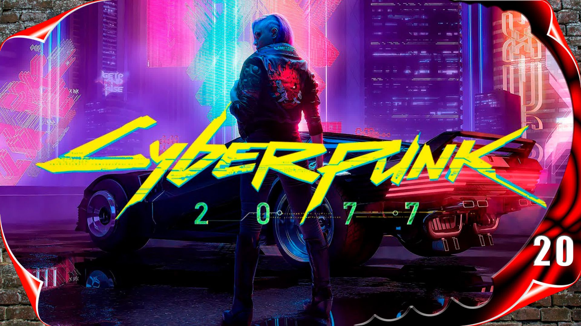 Cyberpunk 2077 прохождение - Красота не умирает #20