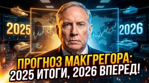 🎤🔮Дуглас Макгрегор | Что НА САМОМ ДЕЛЕ ждет мир в 2026 году?
