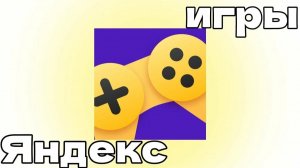 проклятые яндекс игры