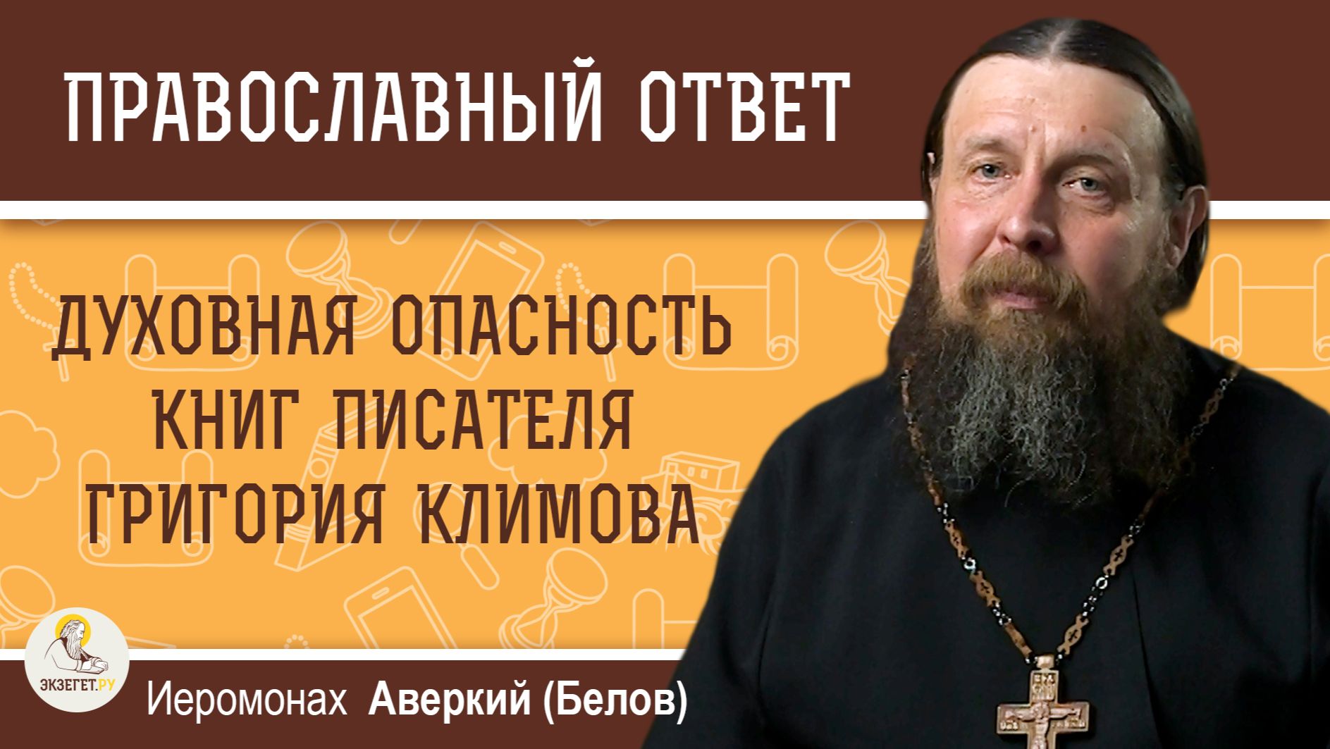 Духовная опасность книг писателя Григория Климова. Иеромонах Аверкий (Белов) смотреть онлайн