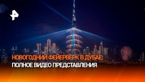 Фейерверк на Бурдж-Халифа: полное видео новогоднего шоу в Дубае