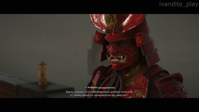 Прохождение Assassin’s Creed Shadows # 18(Без Комментариев)