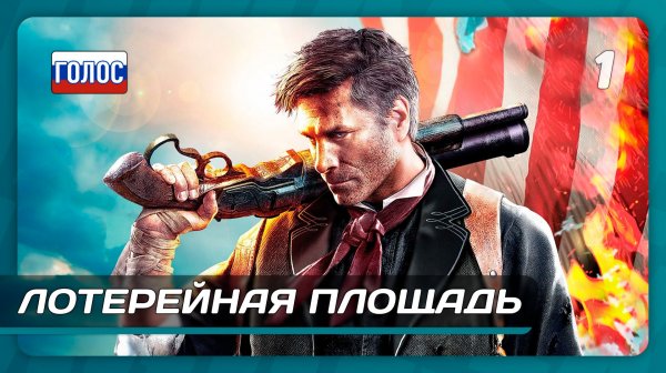 BioShock Infinite — Часть 1: Лотерейная площадь
