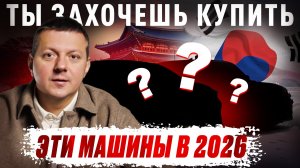 ТОП 10 АВТО ИЗ КОРЕИ, которые нужно покупать в 2026 году