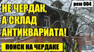 «МУЗЕЙ» НА ЧЕРДАКЕ СТАРИННОГО ДОМА. рем 004